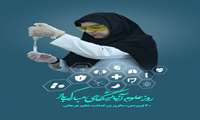 پیام تبریک به مناسبت روز علوم آزمایشگاهی