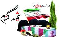 آیین تشییع پیکر مطهر شهید گمنام