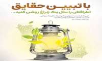 با تبیین حقایق اطرافتان را مثل یک چراغ روشن کنید