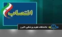 سرپرست بیمارستان امام جعفرصادق (ع) هشتگرد  منصوب شد