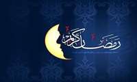 فرا رسیدن ماه پر خیر و برکت رمضان ,گرامی باد