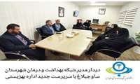  دیدار مدیر شبکه بهداشت و درمان با سرپرست اداره بهزیستی شهرستان ساوجبلاغ