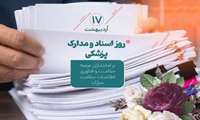 ۱۷ اردیبهشت روز بزرگداشت اسناد ملی و مدارک پزشکی