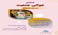 همایش جوانی جمعیت