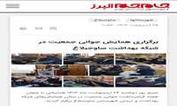  انعکاس برگزاری همایش جوانی جمعیت شبکه بهداشت و درمان ساوجبلاغ در رسانه جام جم
