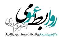 ۲۷ اردیبهشت، روز روابط عمومی و ارتباطات بر طلایه داران این عرصه گرامی باد