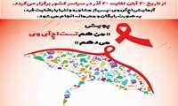  برگزاری پویش من هم تست اچ‌آی‌وی می‌دهم