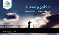 هفته قرآن و عترت دانشگاه ها( ۱۹ الی ۲۴ آبان)