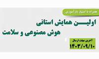 اولین همایش و سمپوزیوم هوش مصنوعی و سلامت در استان البرز