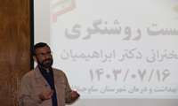 برگزاری کارگاه آموزشی تبیینی با عنوان نشست روشنگری باحضور استاد ارجمند دکتر ابراهیمیان