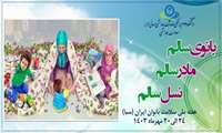 هفته سلامت بانوان (24 الی 30 مهر ماه)/ بانوی سالم،مادر سالم ، نسل سالم