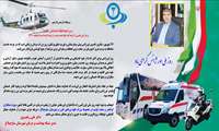پیام تبریک مدیر شبکه بهداشت و درمان شهرستان ساوجبلاغ به مناسبت روز ملی اورژانس پیش بیمارستانی ۱۱۵