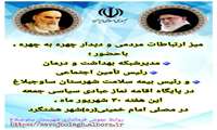 برپایی میز ارتباطات مردمی و دیدار چهره به چهره با حضور مدیر شبکه بهداشت و درمان رئیس اداره تأمین اجتماعی و رئیس اداره بیمه سلامت