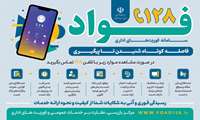 سامانه فواد ۱۲۸: راهکاری نوین برای رسیدگی فوری به شکایات مردمی 