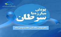 برگزاری جلسه برون بخشی و کمیته هفته ملی پیشگیری از سرطان