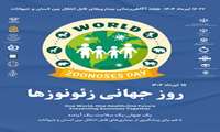 از 15 تا 22 تیرماه هفـتـه   جهـــانی آگـاهی  رســانـی  بیماری های قابل انتقال بین انسان و حیوانات (زئونوز، مشترک بین انسان و حیوانات)
