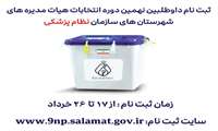 آگهی ثبت نام داوطلبین نهمین دوره انتخابات هیئت مدیره های شهرستان های سازمان نظام پزشکی جمهوری اسلامی ایران