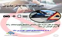 پویش ملی ایمنی و سلامت سفر با شعار نه به تصادف (از اول اسفند1403 تا 15 فروردین1404 )