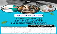 شعار دیابت سال 2025:  دیابت در مراحل زندگی (WHO)  دیابت و محیط کار(IDF)