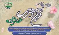 اولین جشنواره قرآن و عترت خانواده (خانواده بهشتی) ویژه همسر و فرزندان اساتید و کارکنان دانشگاههای علوم پزشکی