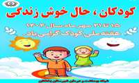 هفته ملی کودک در سال ۱۴۰۴ با شعار «کودکان، حال خوش زندگی»