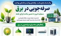 مدیریت و صرفه‌جویی در مصرف برق ویژه مراکز خدمات جامع سلامت، پایگاه‌های سلامت و خانه‌های بهداشت تابعه