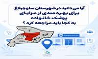 راهنمای گام‌به‌گام بهره‌مندی از خدمات پزشکی خانواده در شهرستان ساوجبلاغ؛ مسیر دسترسی شما به نظام سلامت
