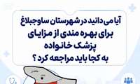 آیا می دانید در شهرستان ساوجبلاغ برای بهره مندی از مزایای پزشک خانواده به کجا باید مراجعه کنید ؟