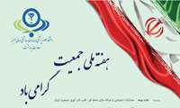 روز شمار هفته ملی جمعیت