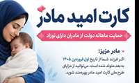  کارت امید مادر