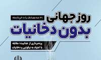 10 خردادماه روز جهانی بدون دخانیات