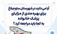 برای بهره مندی از پزشک خانواده و نظام ارجاع کافی به نزدیک ترین خانه بهداشت / پایگاه بهداشتی / مرکز بهداشتی محل سکونت خود مراجعه کنید