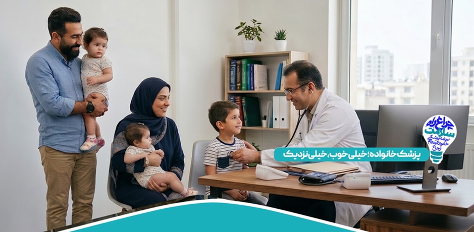 پزشکی خانواده خیلی خوب خیلی نزدیک