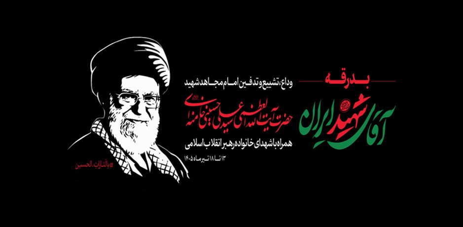 بدرقه آقای شهیدان